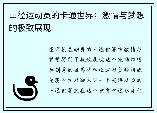 田径运动员的卡通世界：激情与梦想的极致展现