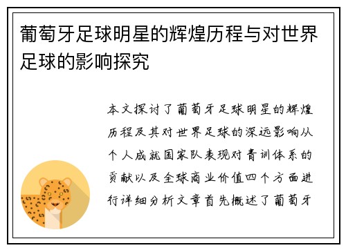 葡萄牙足球明星的辉煌历程与对世界足球的影响探究