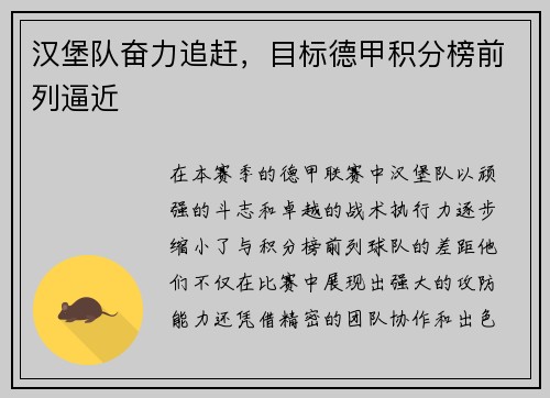 汉堡队奋力追赶，目标德甲积分榜前列逼近