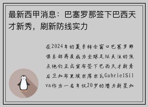 最新西甲消息：巴塞罗那签下巴西天才新秀，刷新防线实力