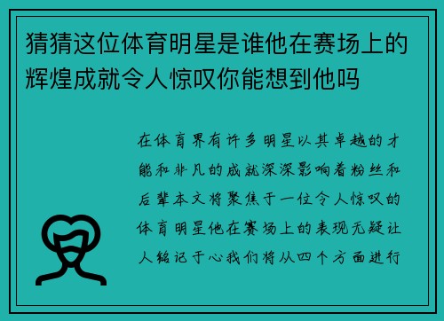 猜猜这位体育明星是谁他在赛场上的辉煌成就令人惊叹你能想到他吗
