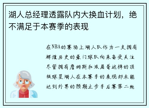 湖人总经理透露队内大换血计划，绝不满足于本赛季的表现