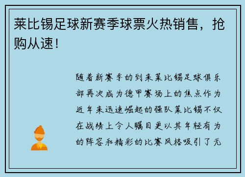 莱比锡足球新赛季球票火热销售，抢购从速！