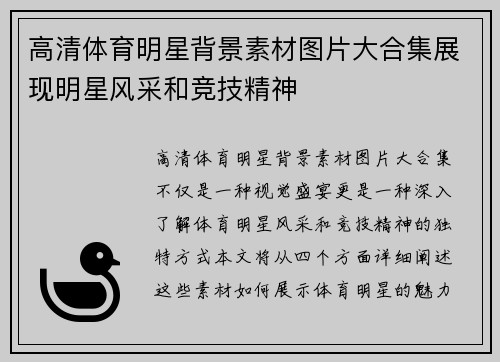 高清体育明星背景素材图片大合集展现明星风采和竞技精神