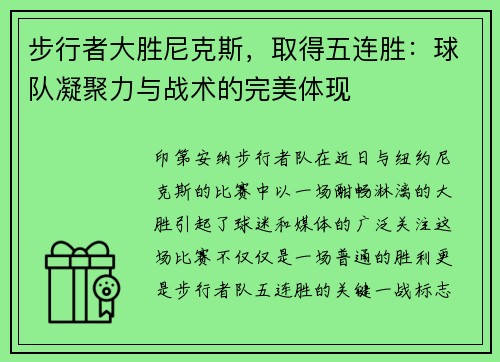 步行者大胜尼克斯，取得五连胜：球队凝聚力与战术的完美体现