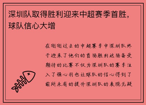 深圳队取得胜利迎来中超赛季首胜，球队信心大增