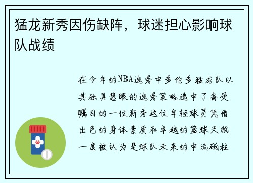 猛龙新秀因伤缺阵，球迷担心影响球队战绩