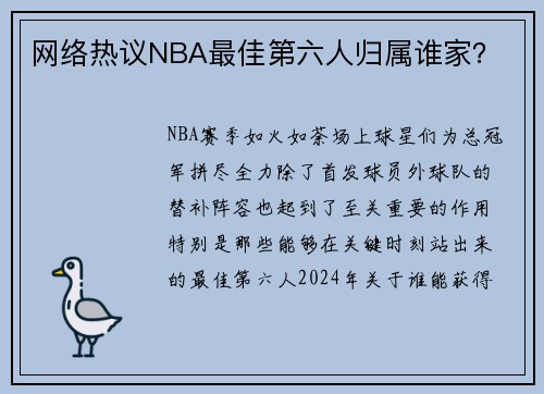 网络热议NBA最佳第六人归属谁家？