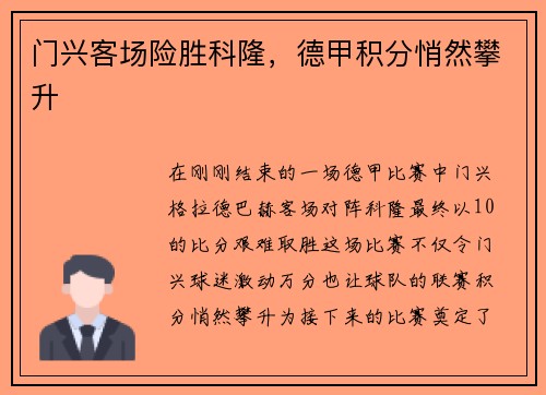 门兴客场险胜科隆，德甲积分悄然攀升