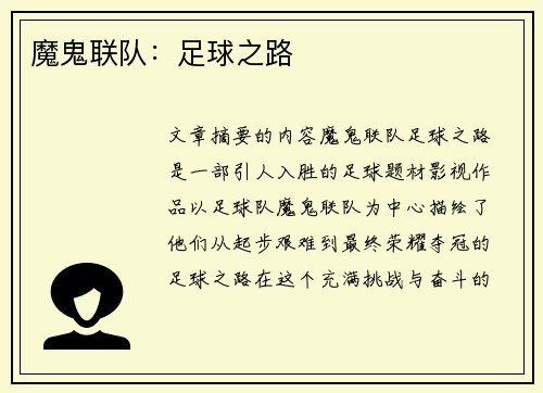 魔鬼联队：足球之路
