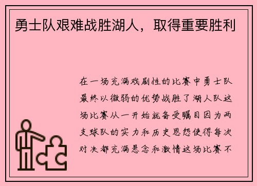 勇士队艰难战胜湖人，取得重要胜利