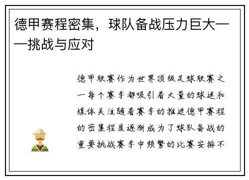 德甲赛程密集，球队备战压力巨大——挑战与应对