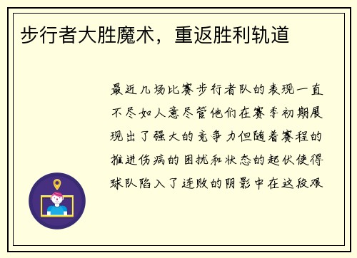 步行者大胜魔术，重返胜利轨道