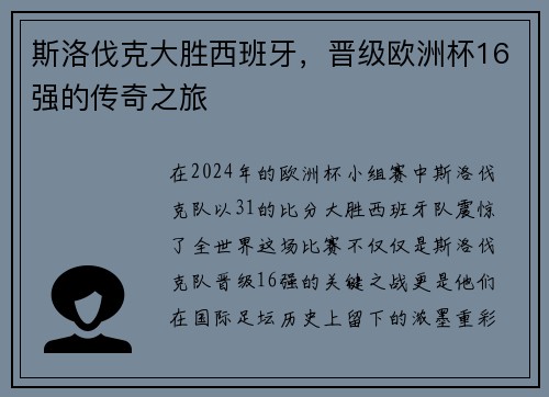 斯洛伐克大胜西班牙，晋级欧洲杯16强的传奇之旅