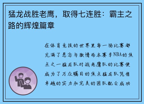 猛龙战胜老鹰，取得七连胜：霸主之路的辉煌篇章