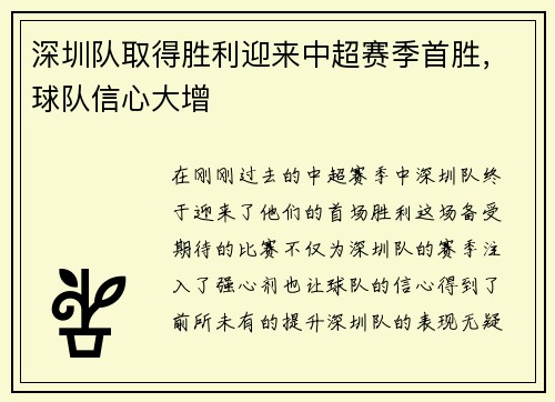 深圳队取得胜利迎来中超赛季首胜，球队信心大增