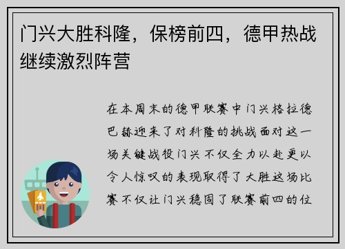 门兴大胜科隆，保榜前四，德甲热战继续激烈阵营